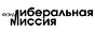 Фонд "Либеральная миссия"