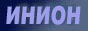 ИНИОН