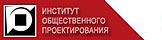Институт общественного проектирования