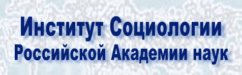 Институт социологии РАН