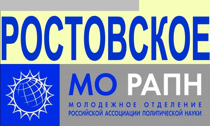 Ростовское МО РАПН