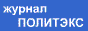 Журнал "Политэкс"