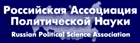 Российская ассоциация политической науки